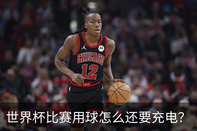 世界杯比赛用球怎么还要充电？